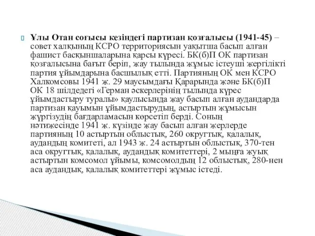 Ұлы Отан соғысы кезіндегі партизан қозғалысы (1941-45) – совет халқының КСРО