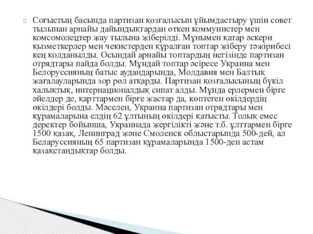 Соғыстың басында партизан қозғалысын ұйымдастыру үшін совет тылынан арнайы дайындықтардан өткен