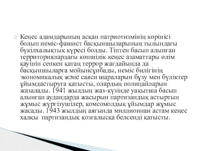 Кеңес адамдарының асқан патриотизмінің көрінісі болып неміс-фашист басқыншыларының тылындағы бүкілхалықтық күресі