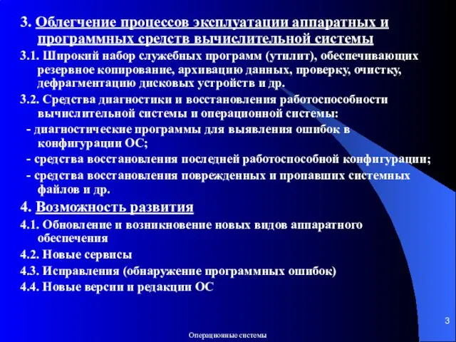 3. Облегчение процессов эксплуатации аппаратных и программных средств вычислительной системы 3.1.