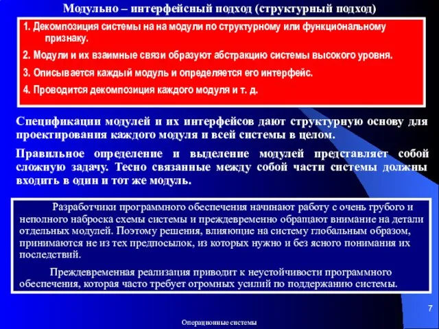 Модульно – интерфейсный подход (структурный подход) 1. Декомпозиция системы на на