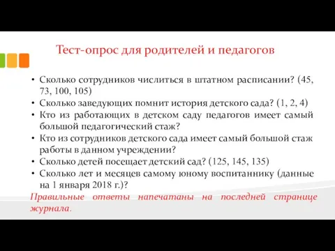 Тест-опрос для родителей и педагогов Сколько сотрудников числиться в штатном расписании?