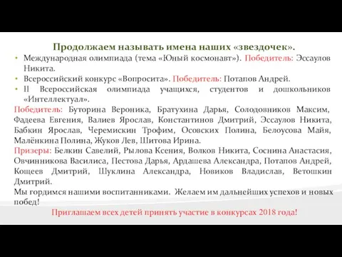 Продолжаем называть имена наших «звездочек». Международная олимпиада (тема «Юный космонавт»). Победитель: