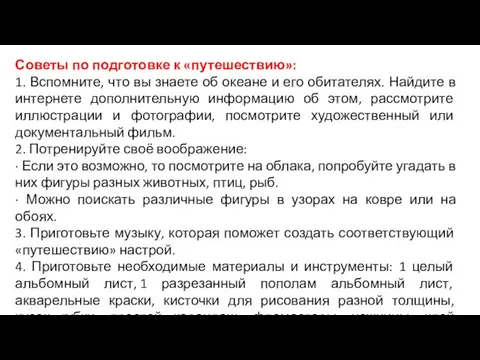 Советы по подготовке к «путешествию»: 1. Вспомните, что вы знаете об