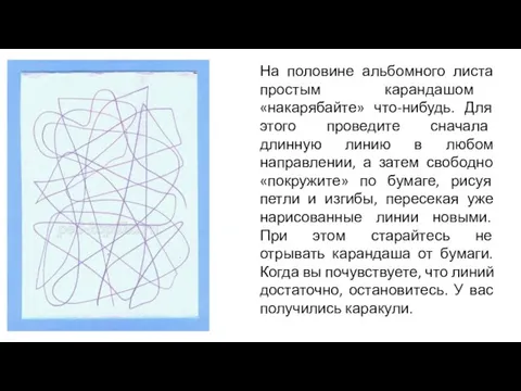 На половине альбомного листа простым карандашом «накарябайте» что-нибудь. Для этого проведите