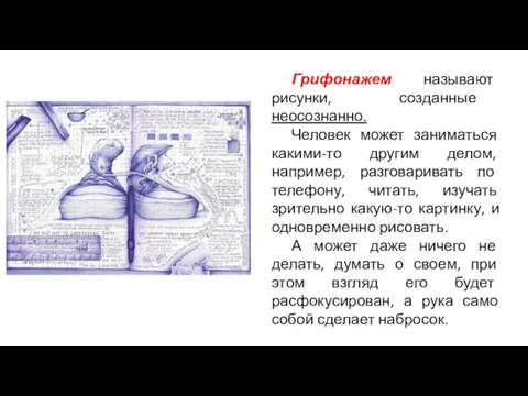 Грифонажем называют рисунки, созданные неосознанно. Человек может заниматься какими-то другим делом,