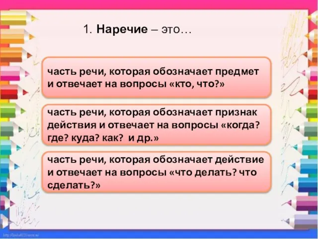 1. Наречие – это… часть речи, которая обозначает признак действия и