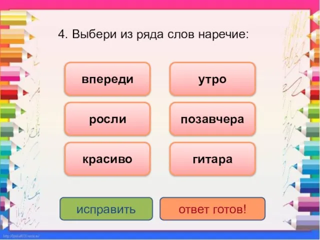 4. Выбери из ряда слов наречие: впереди красиво позавчера росли утро гитара исправить ответ готов!