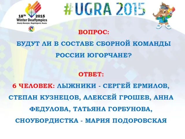 ВОПРОС: БУДУТ ЛИ В СОСТАВЕ СБОРНОЙ КОМАНДЫ РОССИИ ЮГОРЧАНЕ? ОТВЕТ: 6