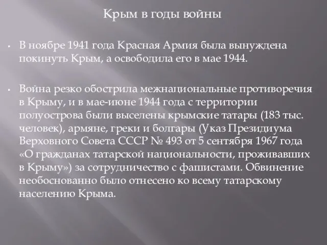 Крым в годы войны В ноябре 1941 года Красная Армия была
