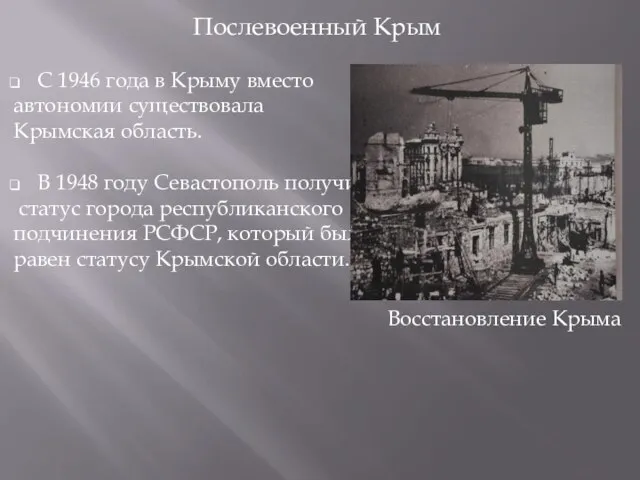 Послевоенный Крым С 1946 года в Крыму вместо автономии существовала Крымская