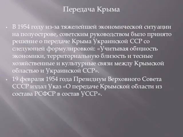 Передача Крыма В 1954 году из-за тяжелейшей экономической ситуации на полуострове,