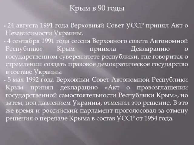 Крым в 90 годы 24 августа 1991 года Верховный Совет УССР
