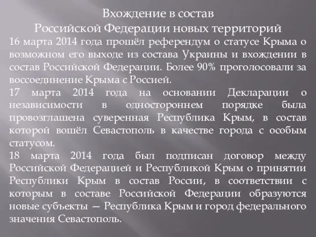 Вхождение в состав Российской Федерации новых территорий 16 марта 2014 года