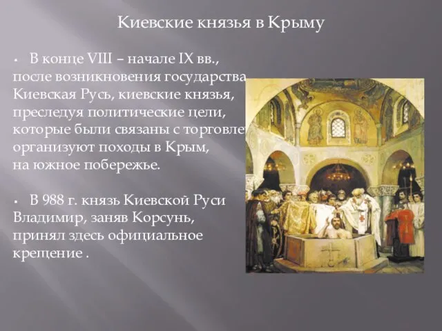 Киевские князья в Крыму В конце VIII – начале IX вв.,