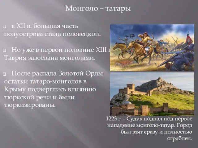 Монголо – татары в XII в. большая часть полуострова стала половецкой.