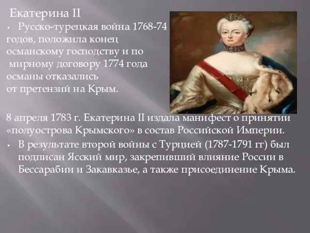 Екатерина II Русско-турецкая война 1768-74 годов, положила конец османскому господству и