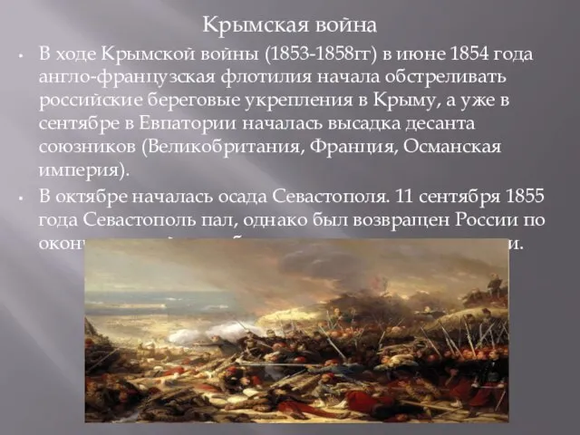 Крымская война В ходе Крымской войны (1853-1858гг) в июне 1854 года
