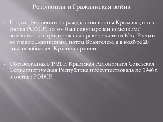 Революция и Гражданская война В годы революции и гражданской войны Крым