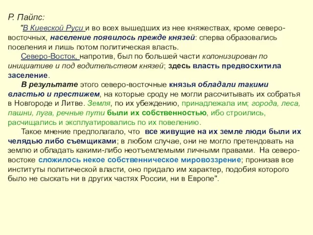 Р. Пайпс: "В Киевской Руси и во всех вышедших из нее