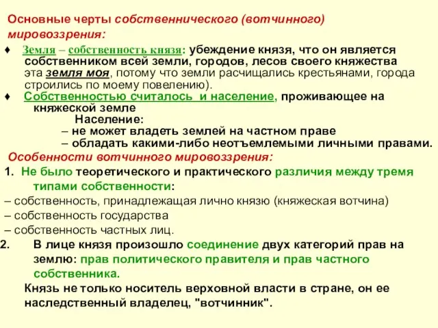 Основные черты собственнического (вотчинного) мировоззрения: ♦ Земля – собственность князя: убеждение