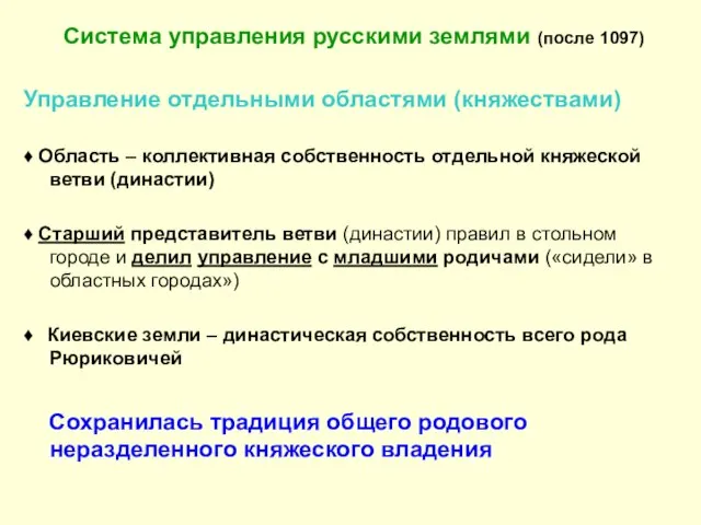 Система управления русскими землями (после 1097) Управление отдельными областями (княжествами) ♦