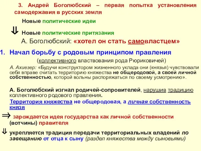 3. Андрей Боголюбский – первая попытка установления самодержавия в русских земля