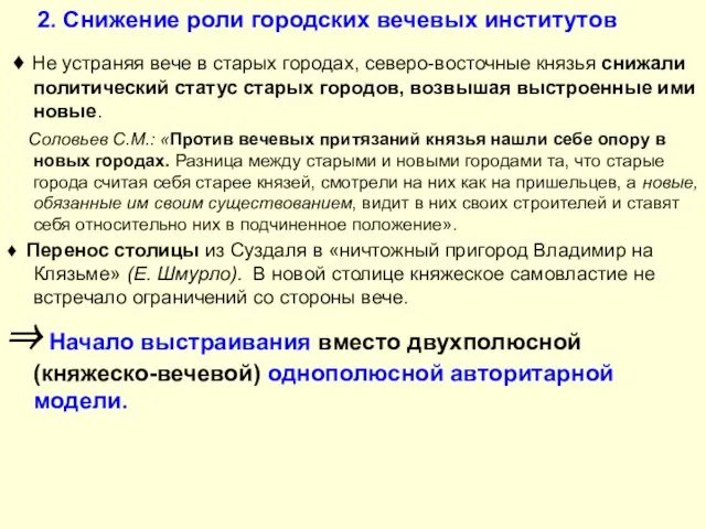 2. Снижение роли городских вечевых институтов ♦ Не устраняя вече в