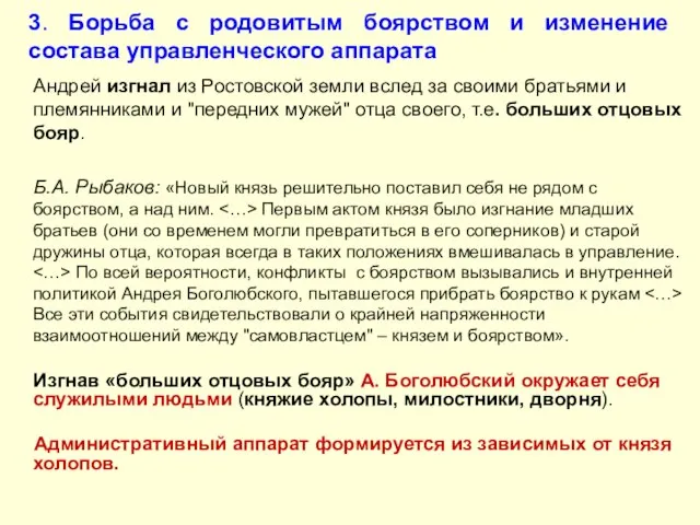 3. Борьба с родовитым боярством и изменение состава управленческого аппарата Андрей