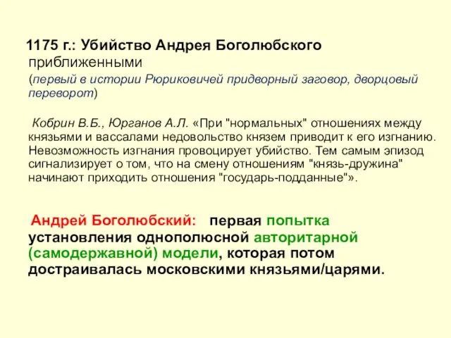 1175 г.: Убийство Андрея Боголюбского приближенными (первый в истории Рюриковичей придворный