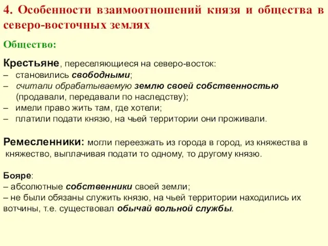 4. Особенности взаимоотношений князя и общества в северо-восточных землях Общество: Крестьяне,