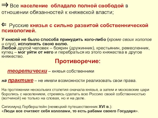 ⇒ Все население обладало полной свободой в отношении обязанностей к княжеской