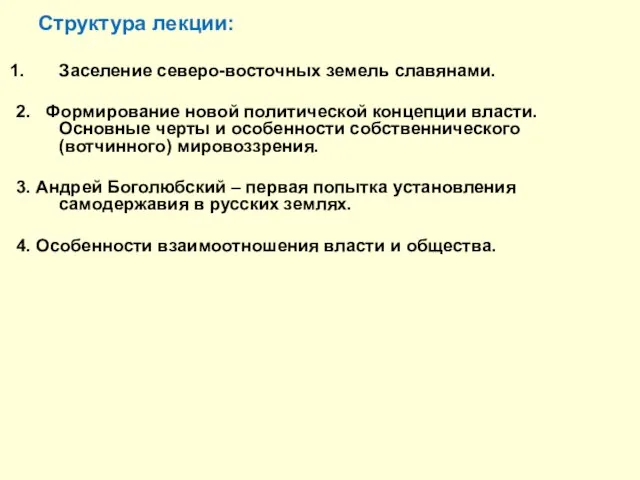 Структура лекции: Заселение северо-восточных земель славянами. 2. Формирование новой политической концепции