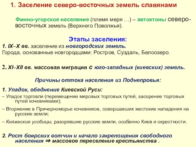 1. Заселение северо-восточных земель славянами Финно-угорское население (племя меря …) –