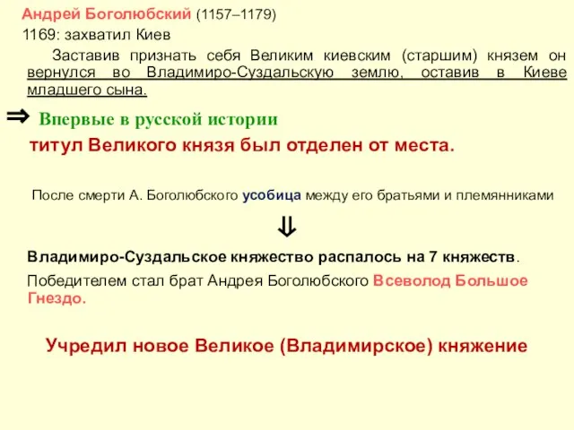 Андрей Боголюбский (1157–1179) 1169: захватил Киев Заставив признать себя Великим киевским