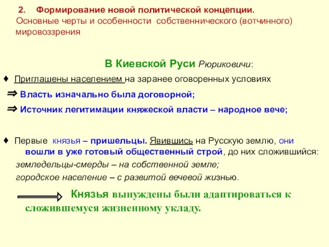 2. Формирование новой политической концепции. Основные черты и особенности собственнического (вотчинного)