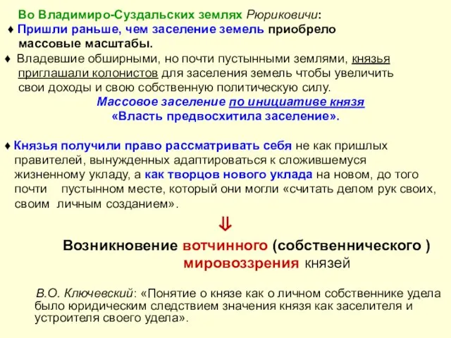 Во Владимиро-Суздальских землях Рюриковичи: ♦ Пришли раньше, чем заселение земель приобрело