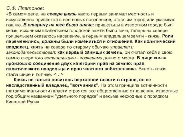 С.Ф. Платонов: «В самом деле, на севере князь часто первым занимал