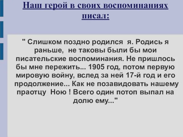 Наш герой в своих воспоминаниях писал: " Слишком поздно pодился я.