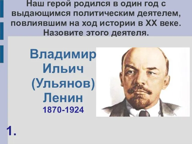 Наш герой родился в один год с выдающимся политическим деятелем, повлиявшим