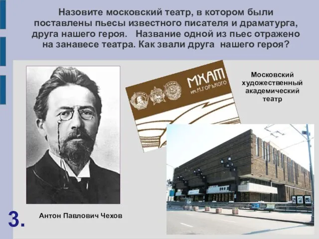 Назовите московский театр, в котором были поставлены пьесы известного писателя и