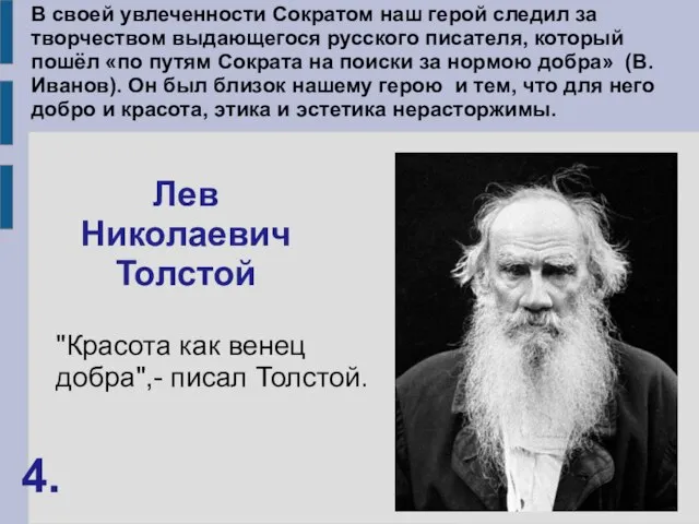 В своей увлеченности Сокpатом наш герой следил за творчеством выдающегося русского