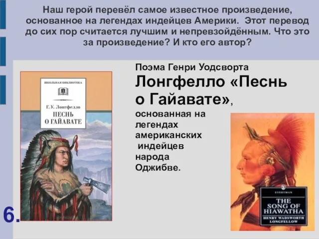 Наш герой перевёл самое известное произведение, основанное на легендах индейцев Америки.