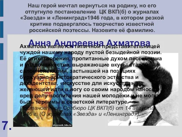 Наш герой мечтал вернуться на родину, но его отпугнуло постановление ЦК