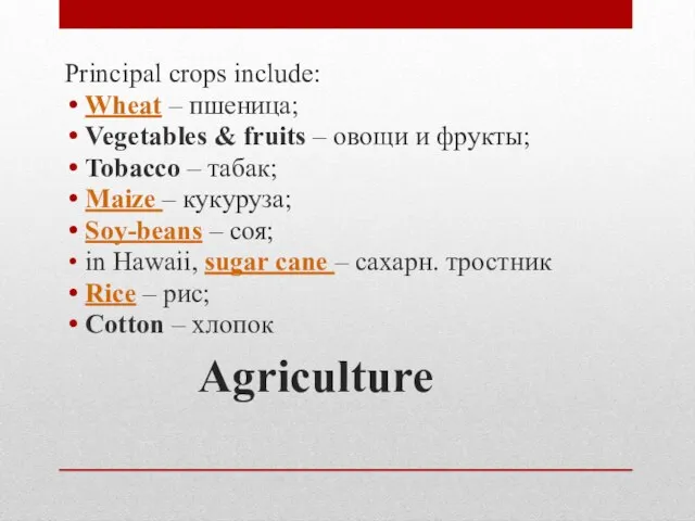 Agriculture Principal crops include: Wheat – пшеница; Vegetables & fruits –