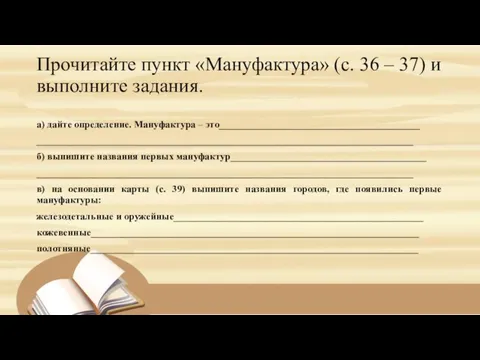 Прочитайте пункт «Мануфактура» (с. 36 – 37) и выполните задания. а)