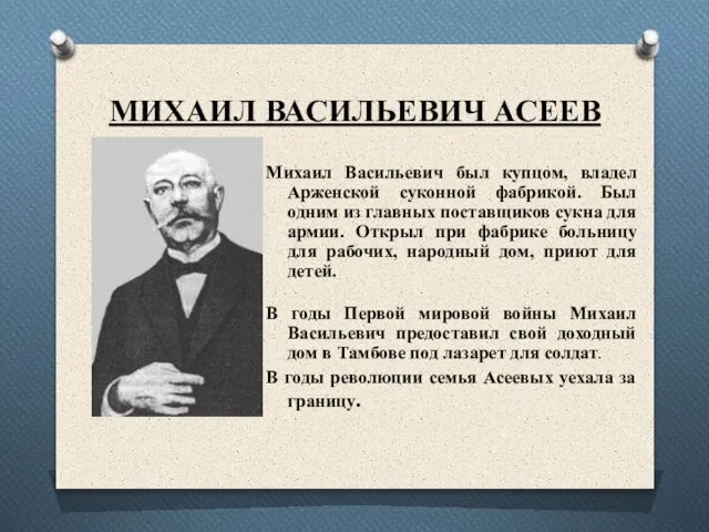 МИХАИЛ ВАСИЛЬЕВИЧ АСЕЕВ Михаил Васильевич был купцом, владел Арженской суконной фабрикой.