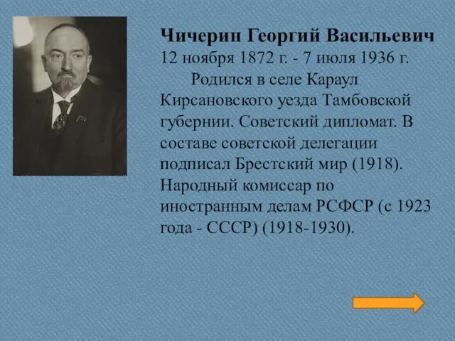 Чичерин Георгий Васильевич 12 ноября 1872 г. - 7 июля 1936