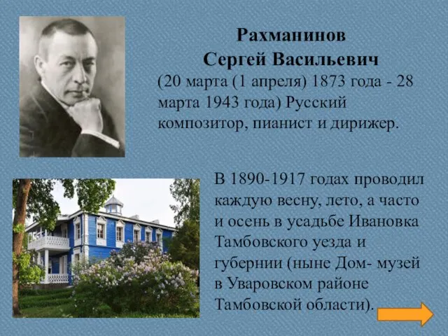 Рахманинов Сергей Васильевич (20 марта (1 апреля) 1873 года - 28