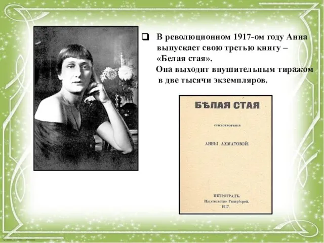 В революционном 1917-ом году Анна выпускает свою третью книгу – «Белая